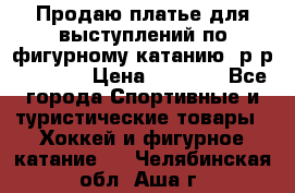 Продаю платье для выступлений по фигурному катанию, р-р 146-152 › Цена ­ 9 000 - Все города Спортивные и туристические товары » Хоккей и фигурное катание   . Челябинская обл.,Аша г.